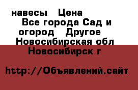 навесы › Цена ­ 25 000 - Все города Сад и огород » Другое   . Новосибирская обл.,Новосибирск г.